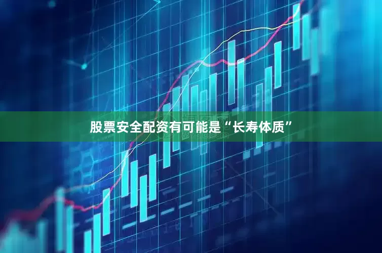 股票安全配资有可能是“长寿体质”