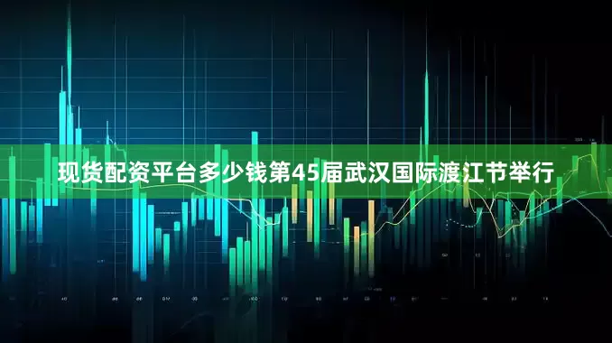 现货配资平台多少钱第45届武汉国际渡江节举行