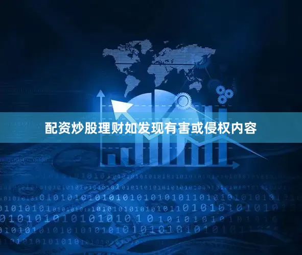 配资炒股理财如发现有害或侵权内容
